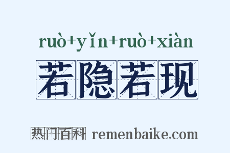 若隐若现是什么意思的图片